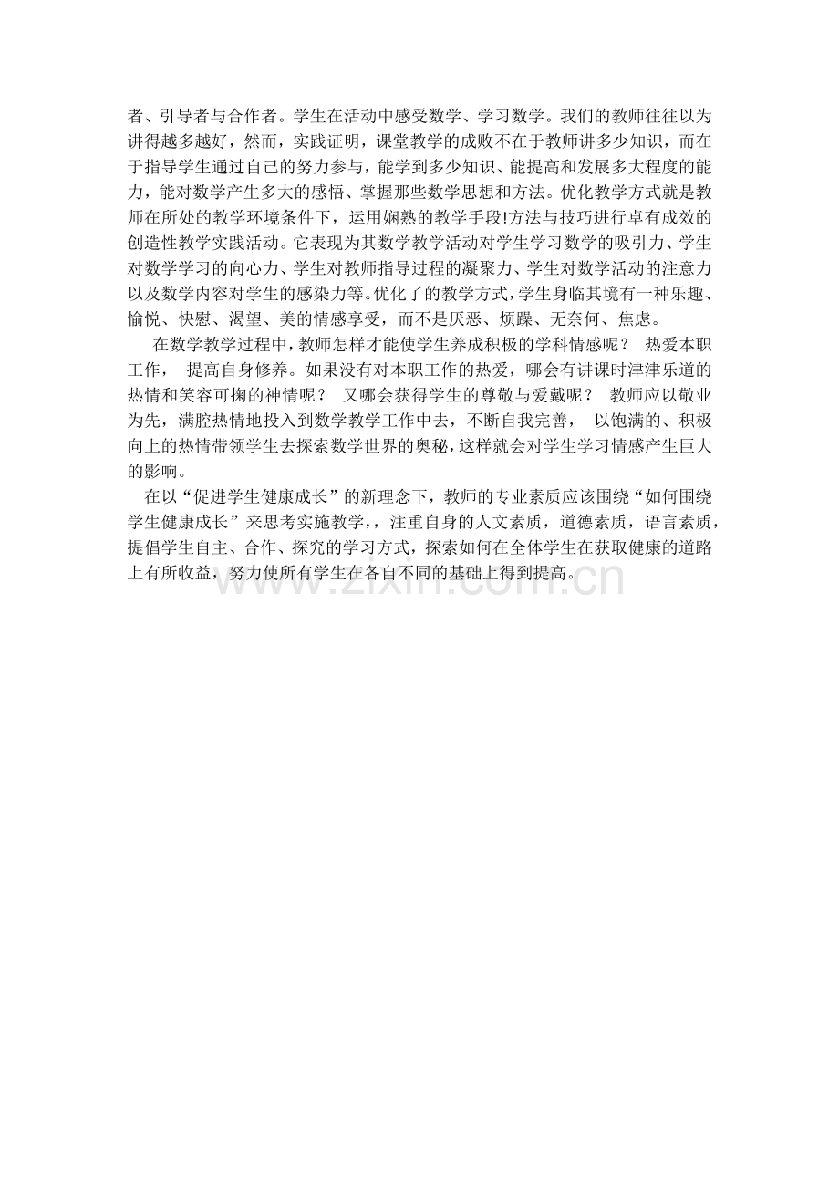 浅谈情感在数学教学中的作用.docx_第2页