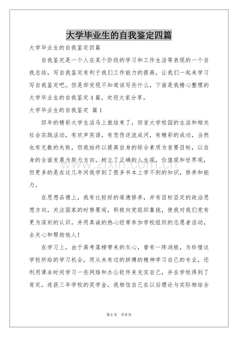 大学毕业生的自我鉴定四篇.docx_第1页