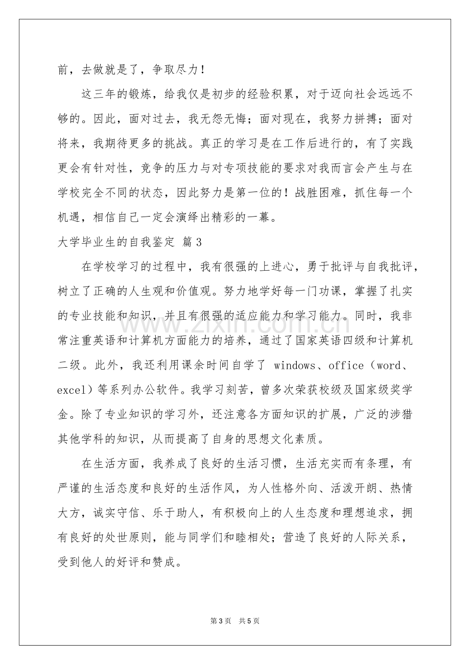 大学毕业生的自我鉴定四篇.docx_第3页