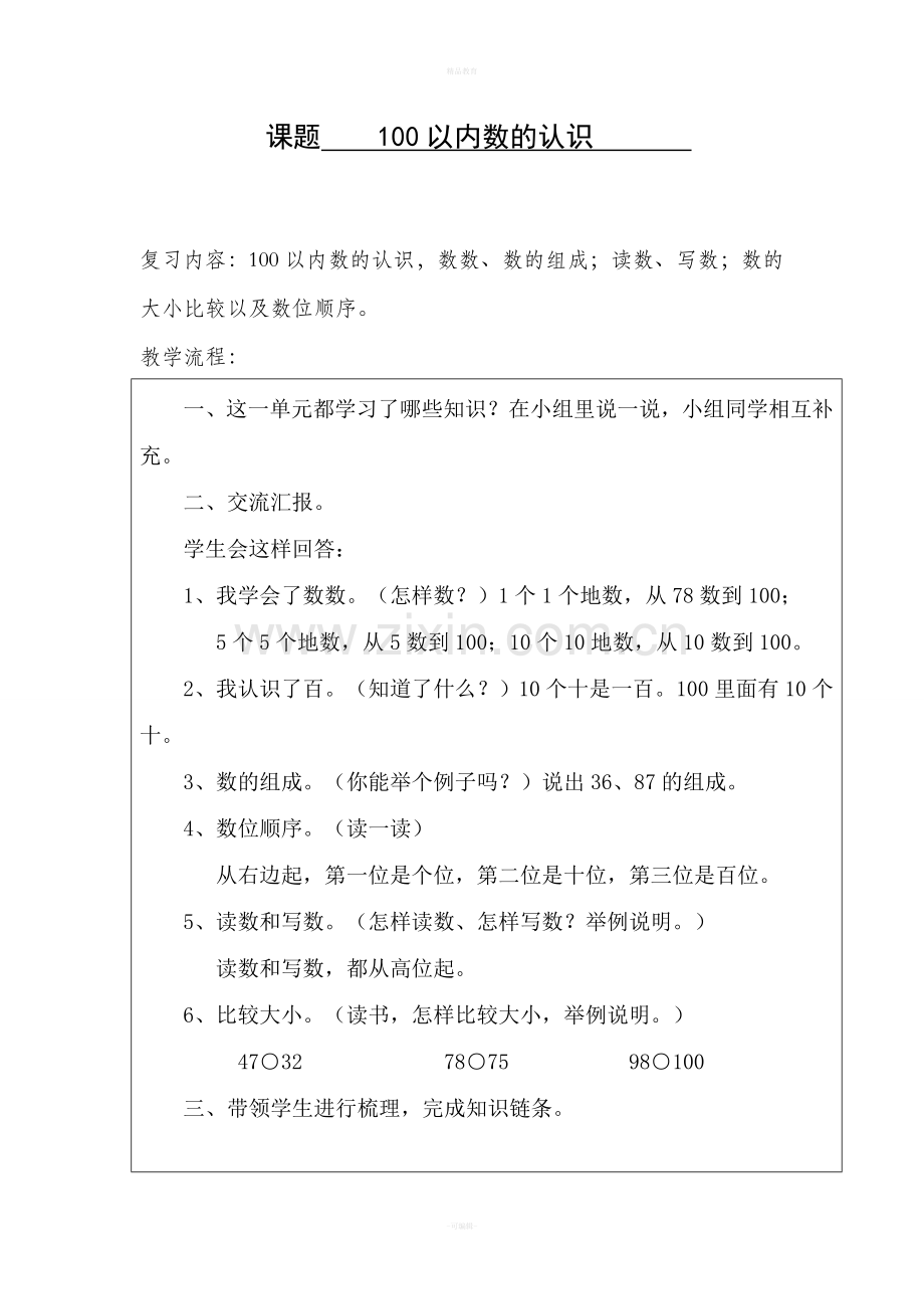 西师版一年级数学下册总复习教案.doc_第1页