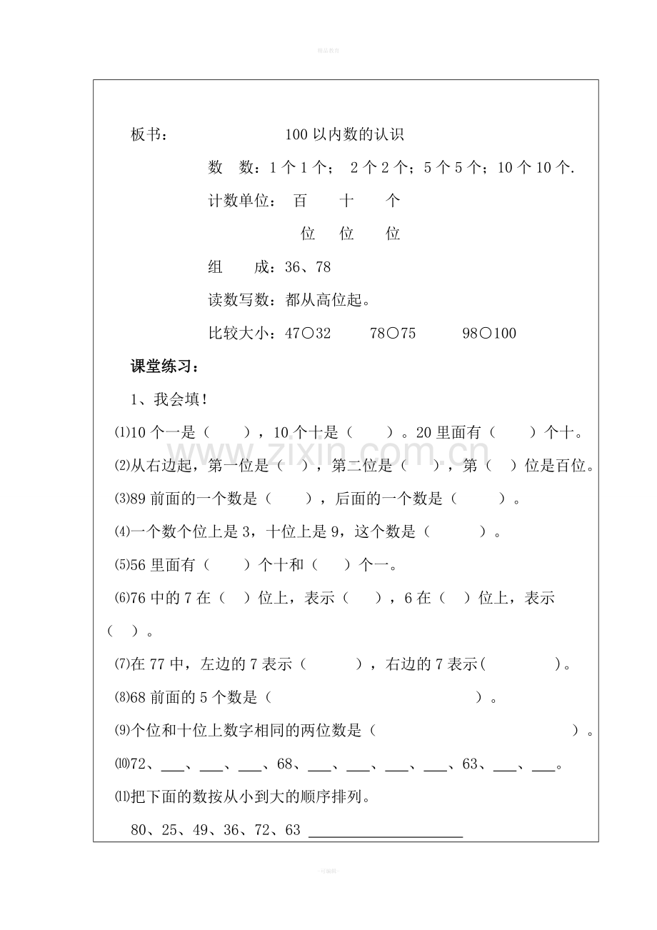 西师版一年级数学下册总复习教案.doc_第2页