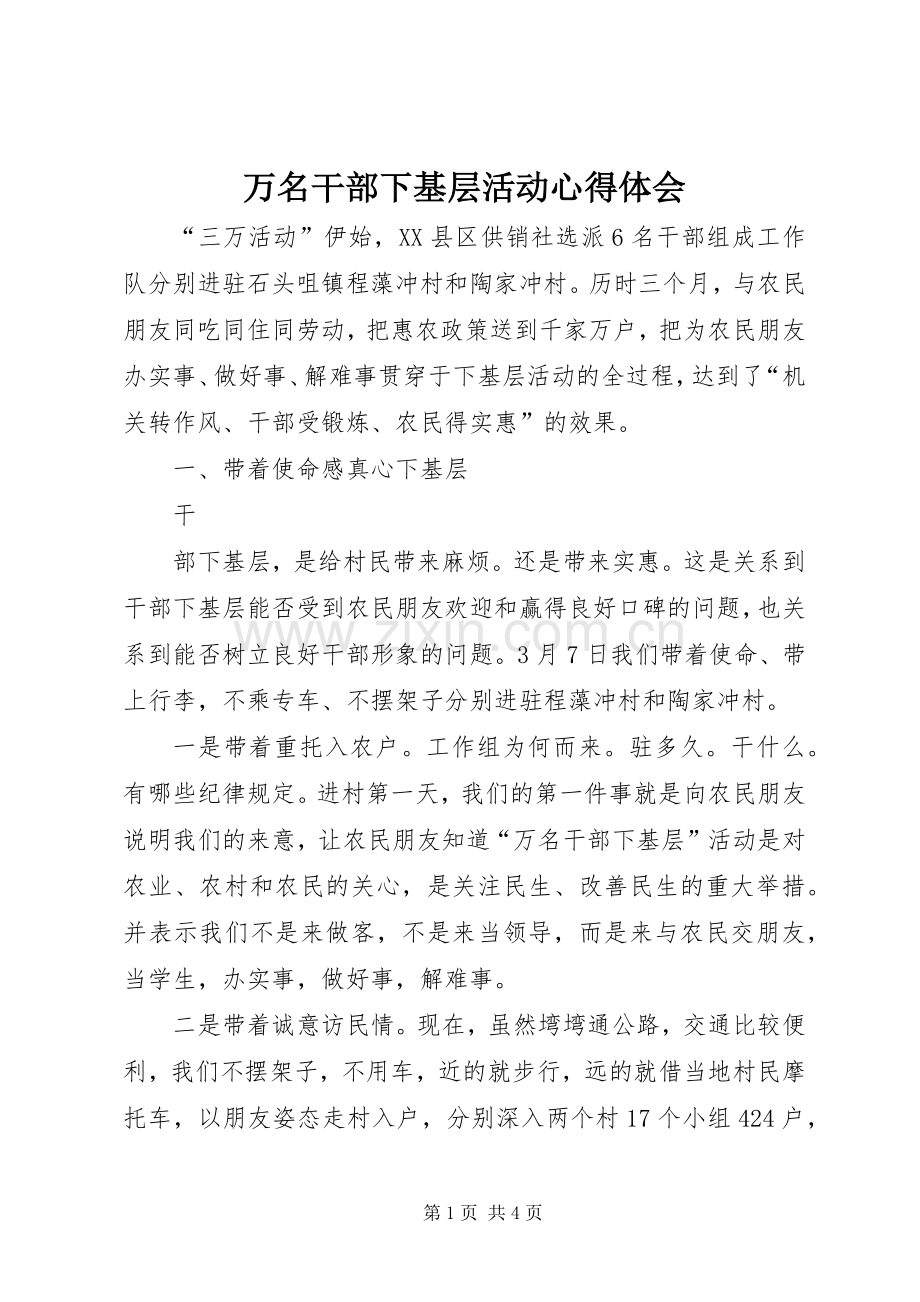 万名干部下基层活动体会心得.docx_第1页