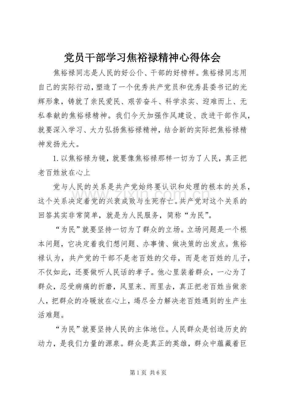 党员干部学习焦裕禄精神体会心得.docx_第1页