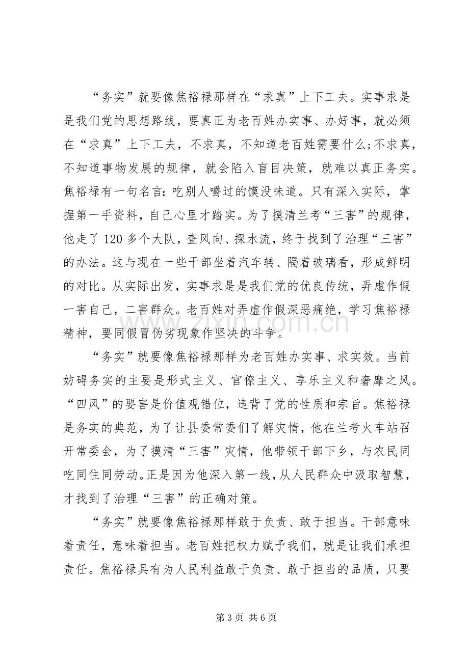 党员干部学习焦裕禄精神体会心得.docx_第3页