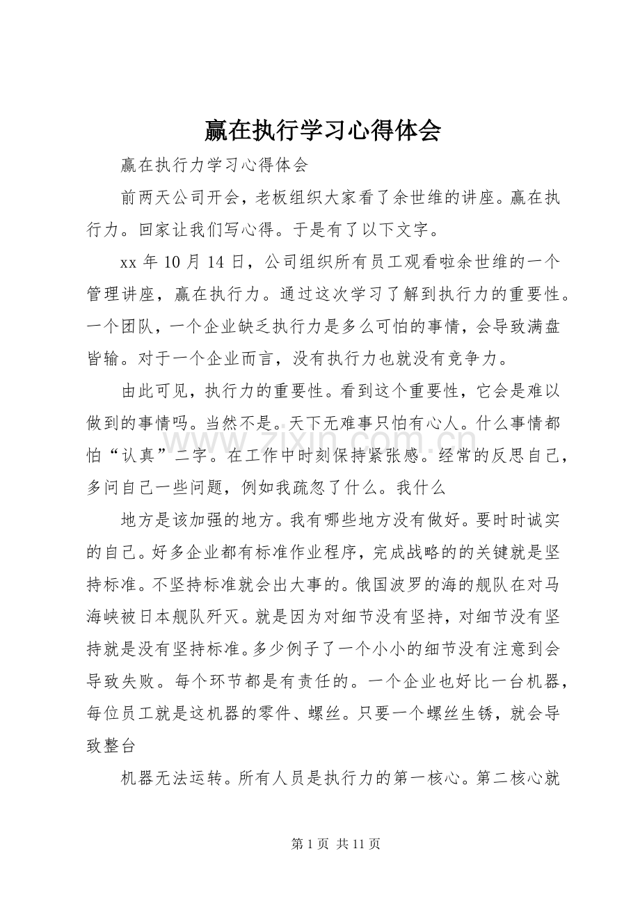 赢在执行学习体会心得.docx_第1页