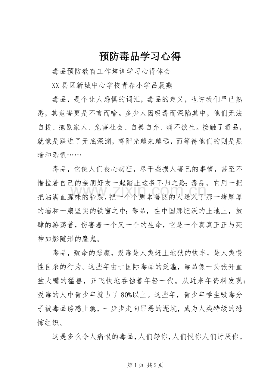 预防毒品学习体会.docx_第1页