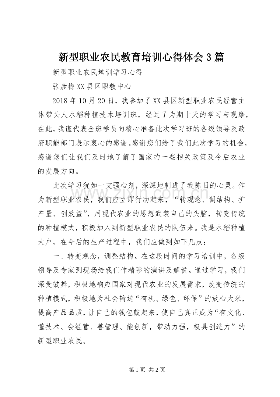 新型职业农民教育培训体会心得3篇 (3).docx_第1页