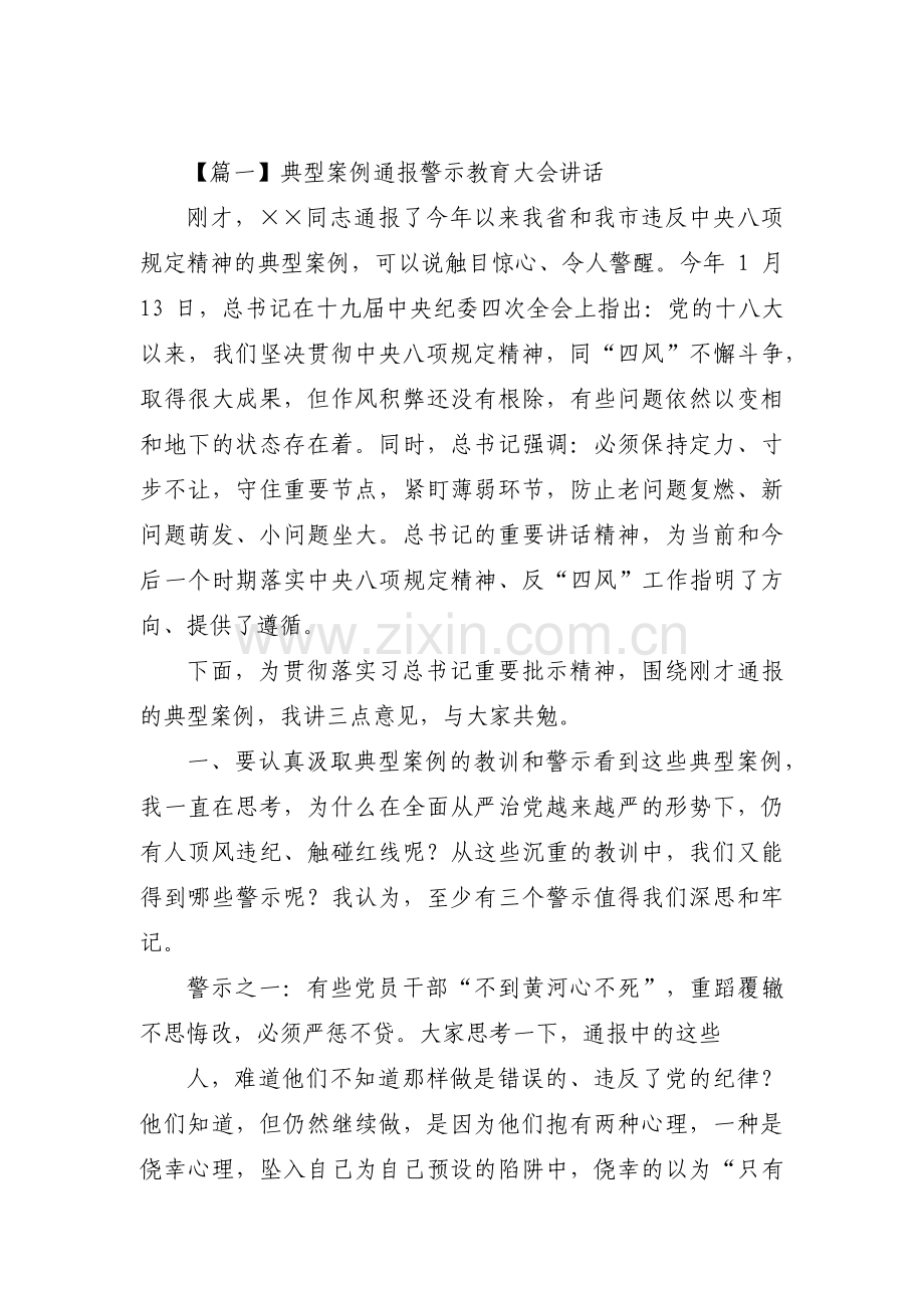 典型案例通报警示教育大会讲话范文三篇.pdf_第1页