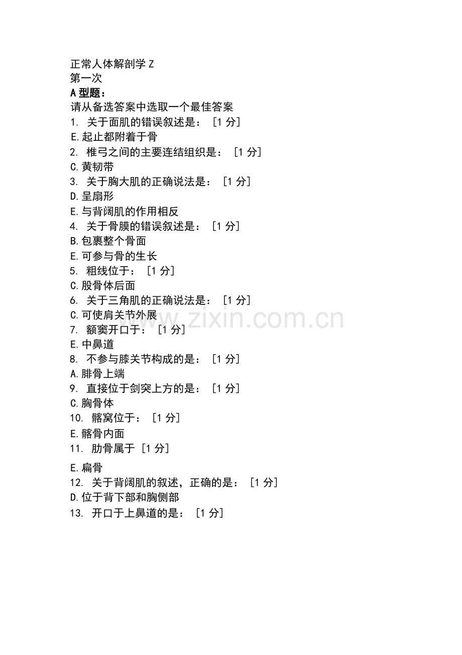 北京中医药大学远程教育学院正常人体解剖学Z1-6次作业.docx_第1页