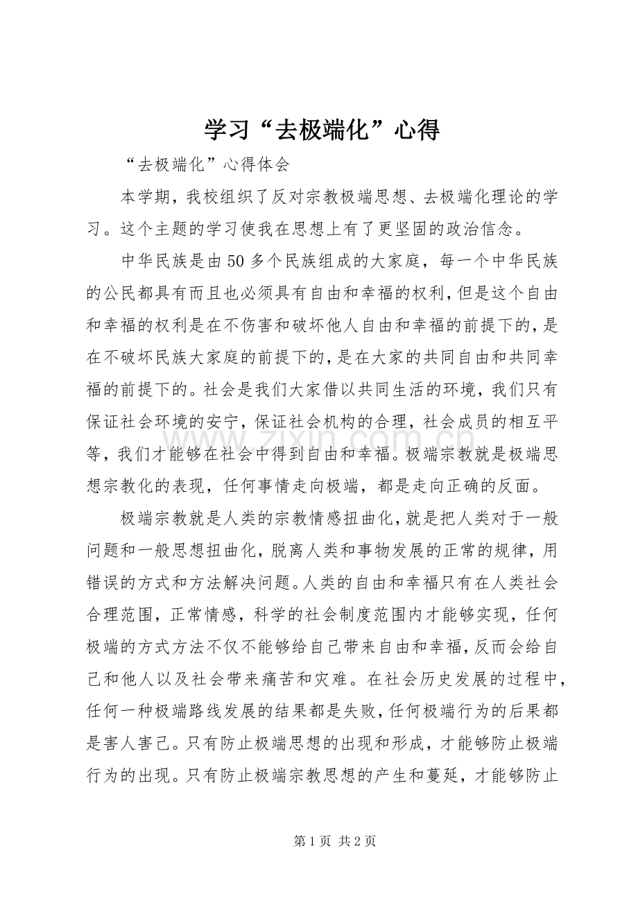 学习“去极端化”心得.docx_第1页