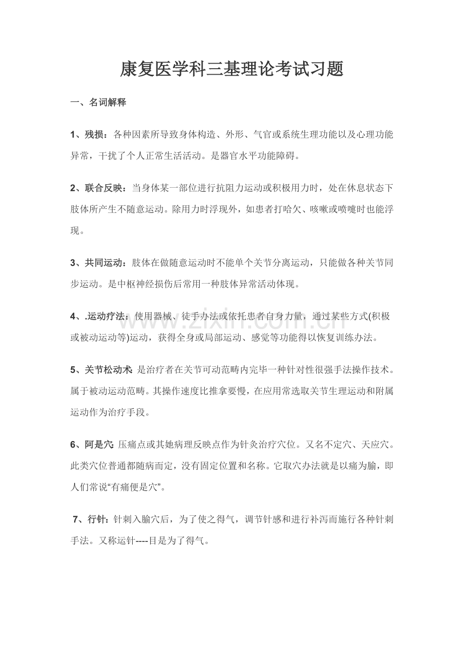 2021年康复医学三基试题.doc_第1页