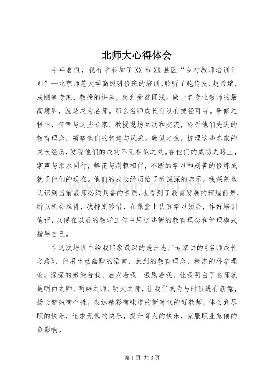 北师大体会心得.docx_第1页