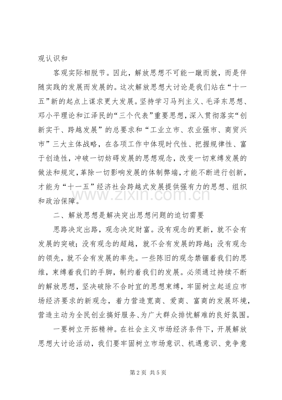 优秀体会心得：继续解放思想体会心得.docx_第2页