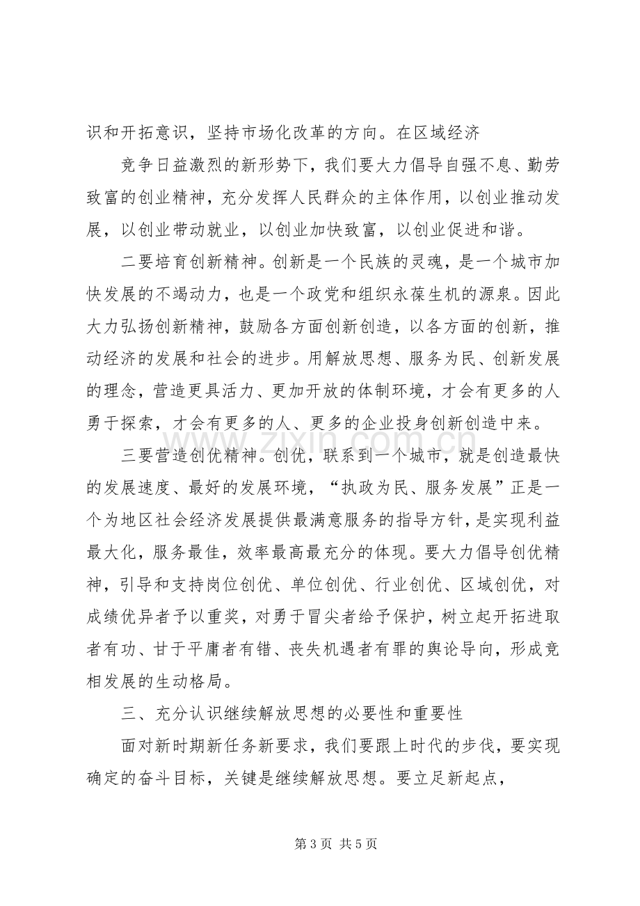 优秀体会心得：继续解放思想体会心得.docx_第3页