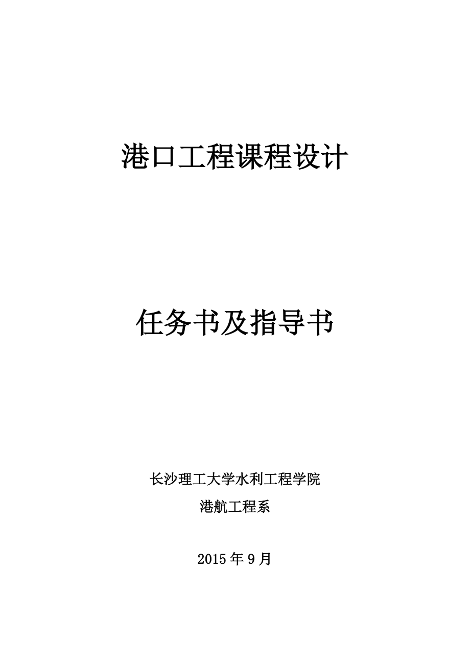 港口工程课程设计(2012级卓越班).pdf_第1页