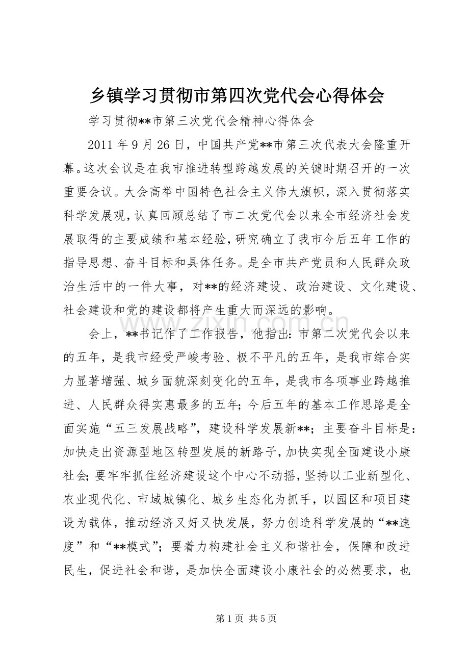 乡镇学习贯彻市第四次党代会体会心得.docx_第1页