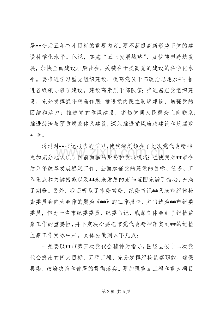 乡镇学习贯彻市第四次党代会体会心得.docx_第2页