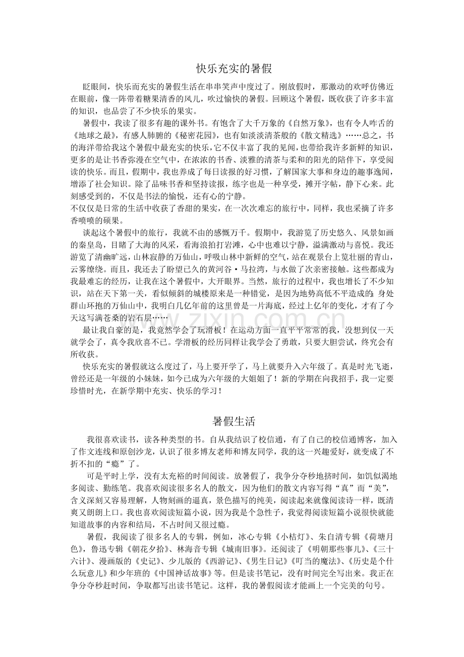 快乐充实的暑假.doc_第1页