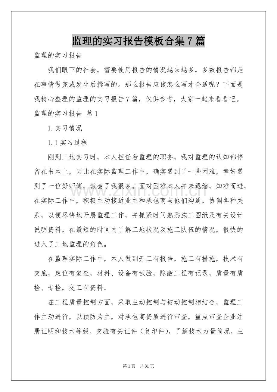 监理的实习报告模板合集7篇.docx_第1页