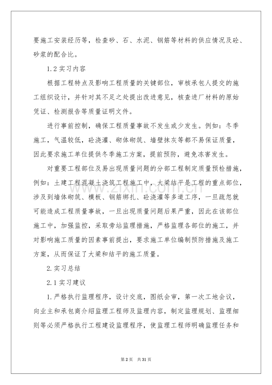 监理的实习报告模板合集7篇.docx_第2页