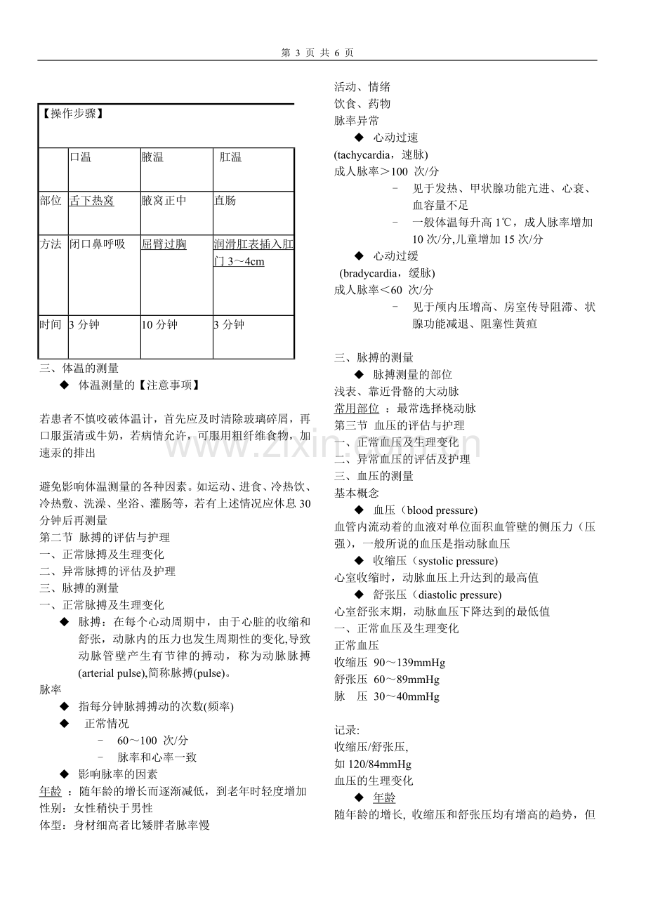 生命体征的自我护理.doc_第3页