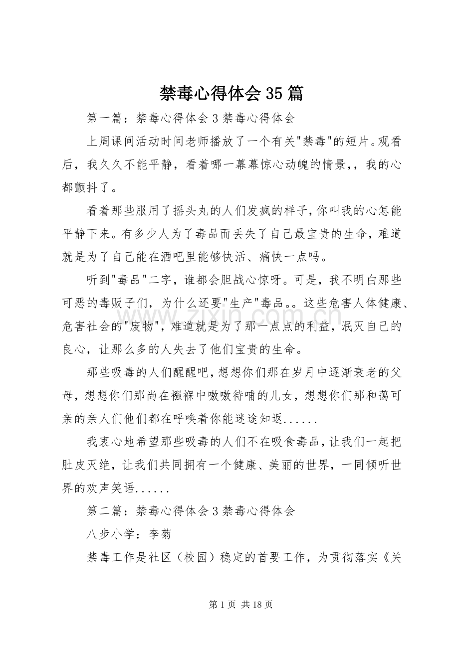 禁毒体会心得35篇.docx_第1页