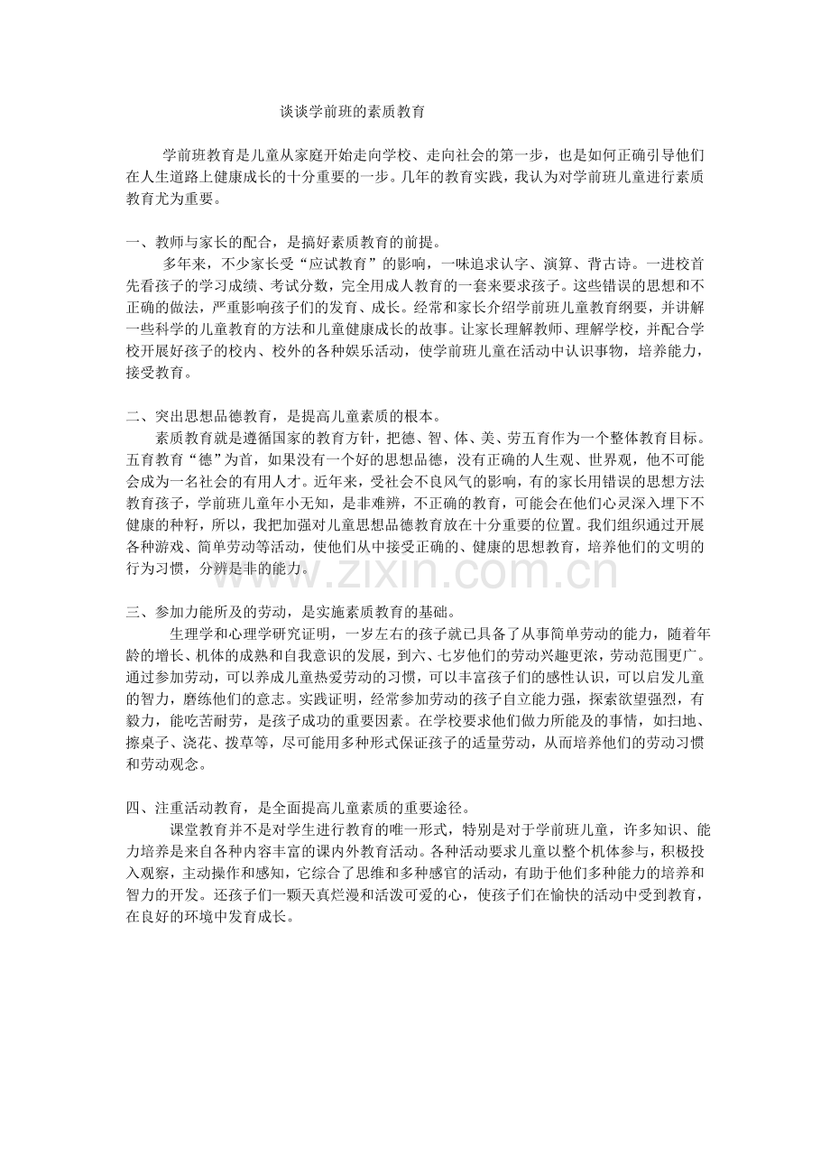 谈谈学前班的素质教育.doc_第1页