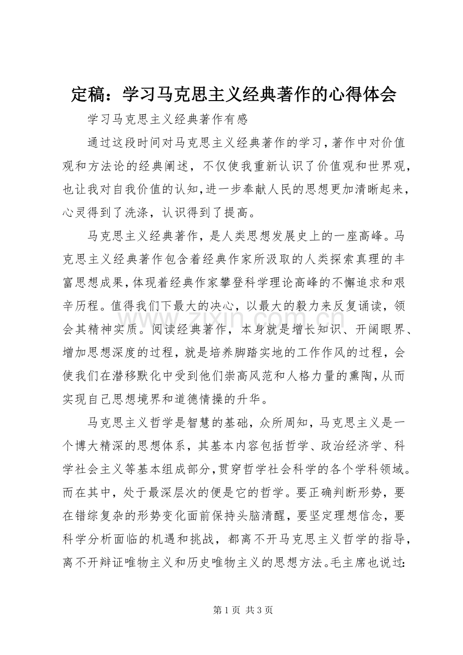 定稿：学习马克思主义经典著作的体会心得.docx_第1页