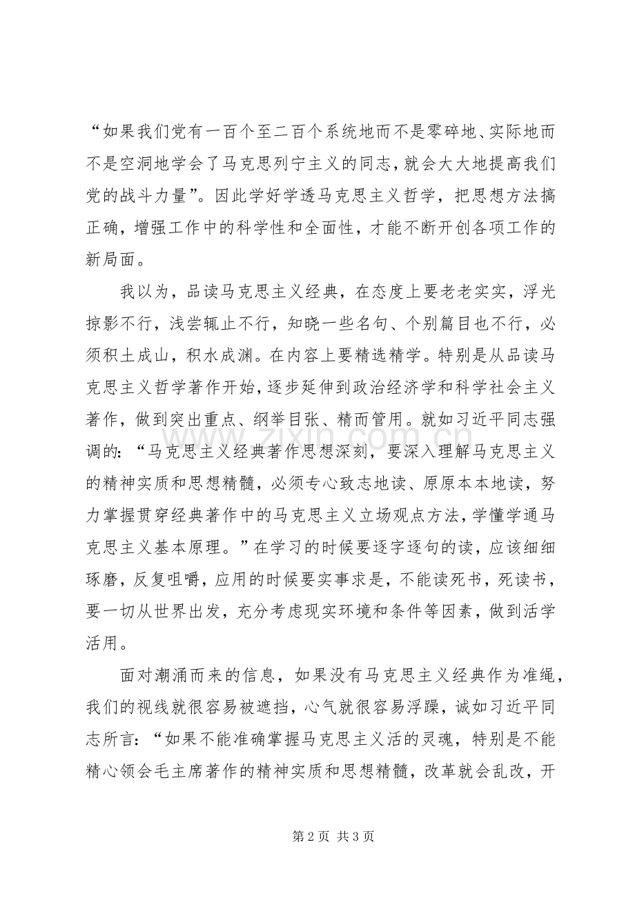 定稿：学习马克思主义经典著作的体会心得.docx_第2页