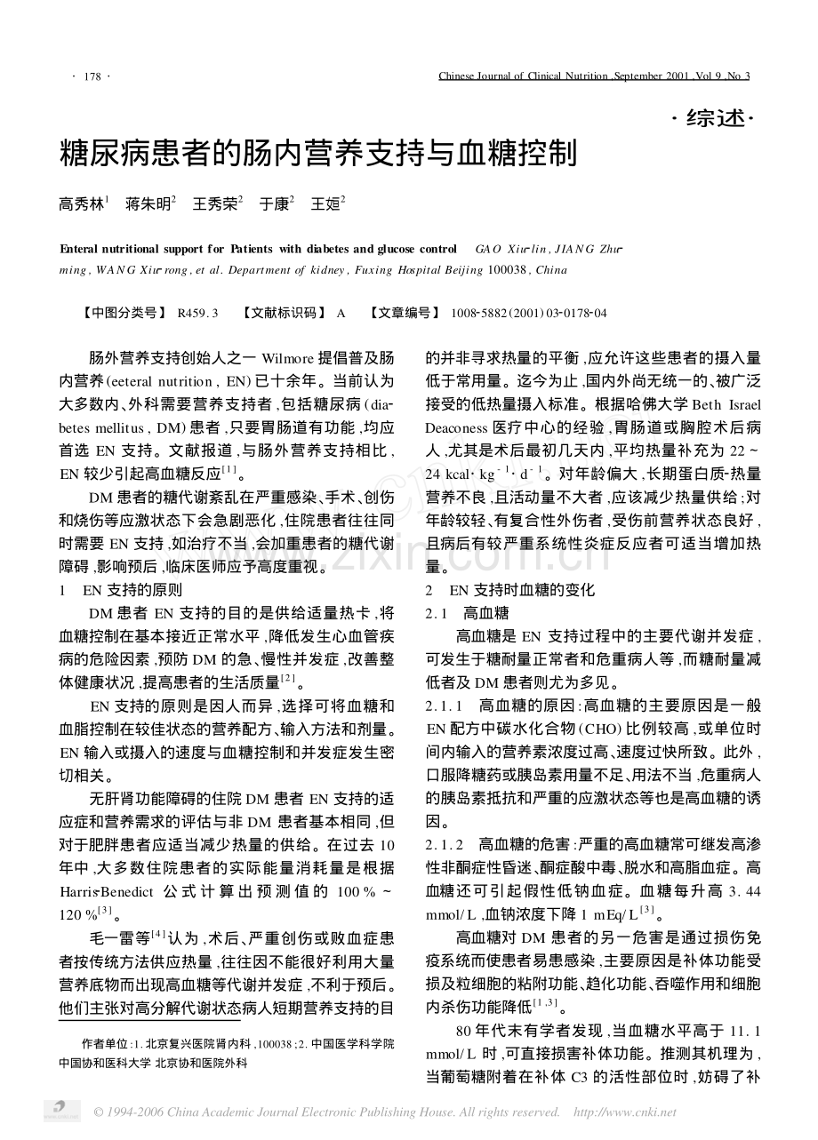 糖尿病患者的肠内营养支持与血糖控制_.pdf_第1页