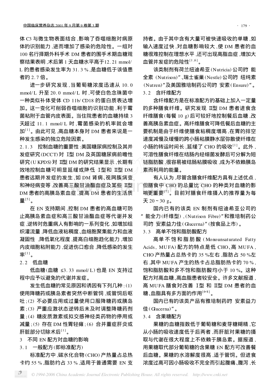 糖尿病患者的肠内营养支持与血糖控制_.pdf_第2页