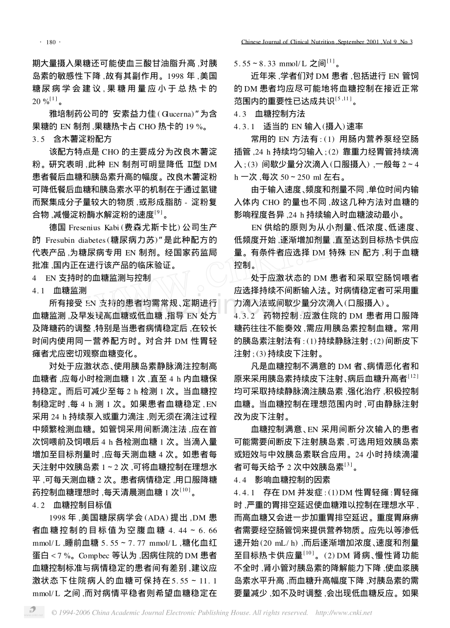 糖尿病患者的肠内营养支持与血糖控制_.pdf_第3页