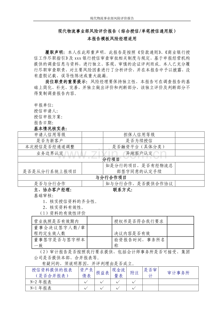 银行现代物流事业部风险报告模版(综合授信、单笔授信).doc_第1页