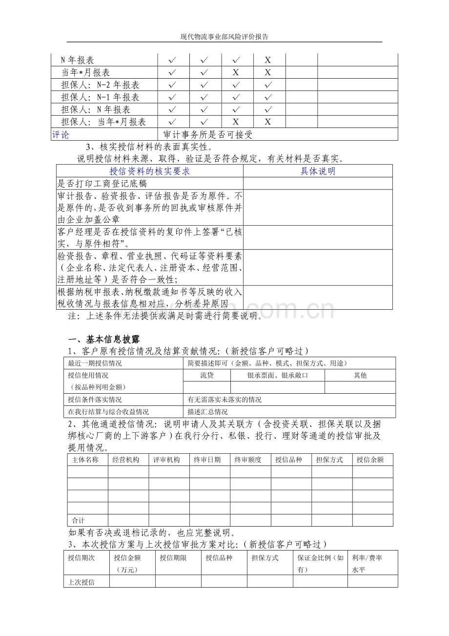 银行现代物流事业部风险报告模版(综合授信、单笔授信).doc_第2页