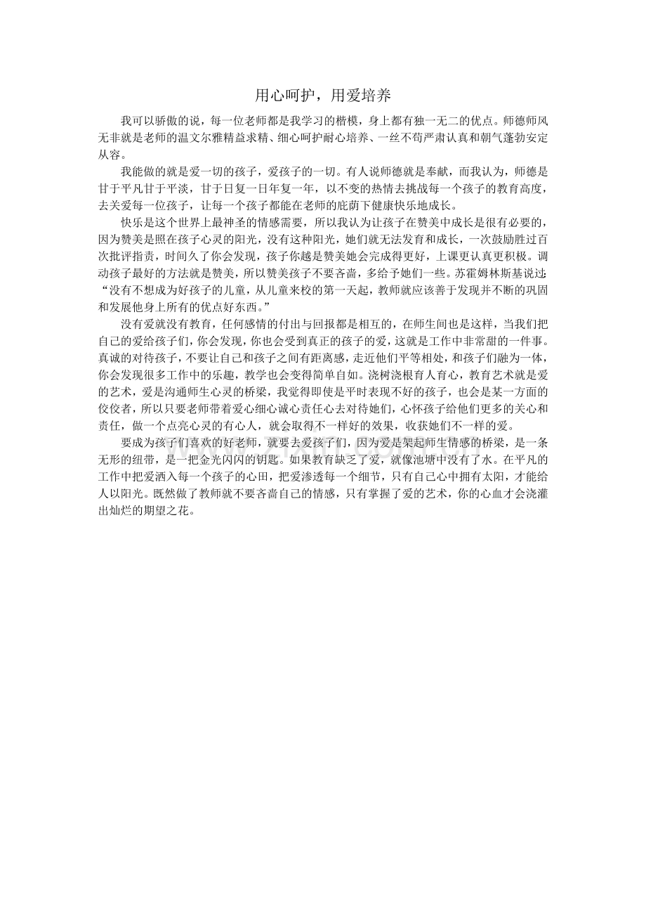 用心呵护用爱培养.doc_第1页