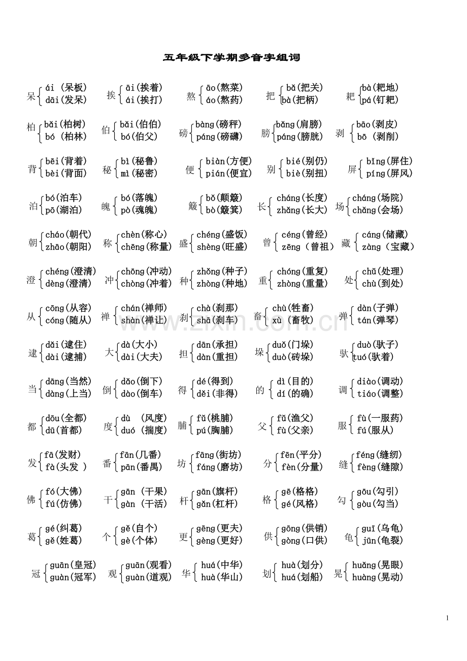 新课标五年级下册多音字组词练习.doc_第1页