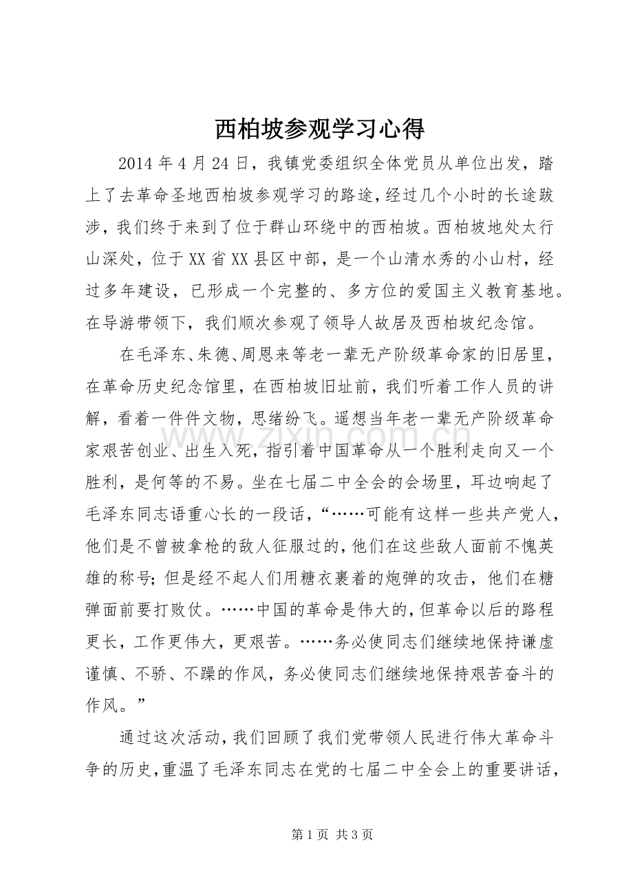 西柏坡参观学习体会3.docx_第1页