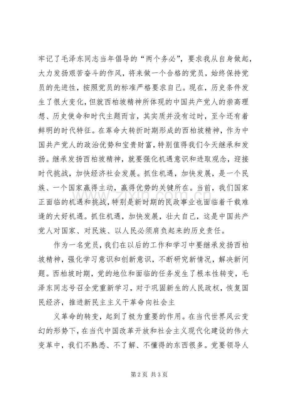 西柏坡参观学习体会3.docx_第2页