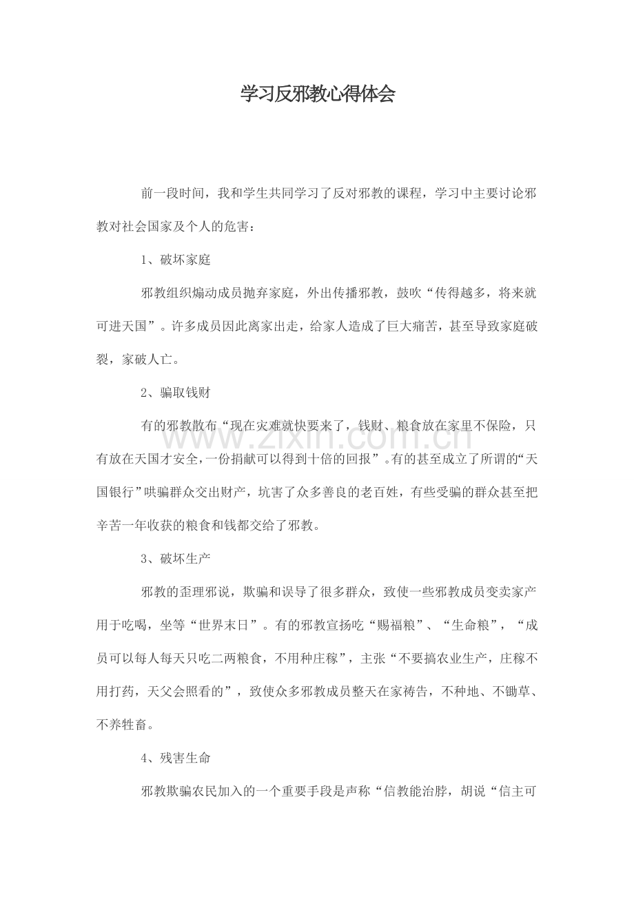 学习反邪教的心得体会.doc_第1页