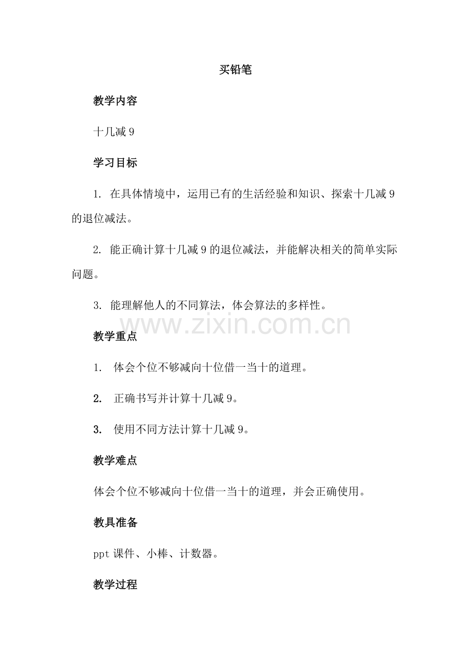 《买铅笔》教学设计.docx_第1页