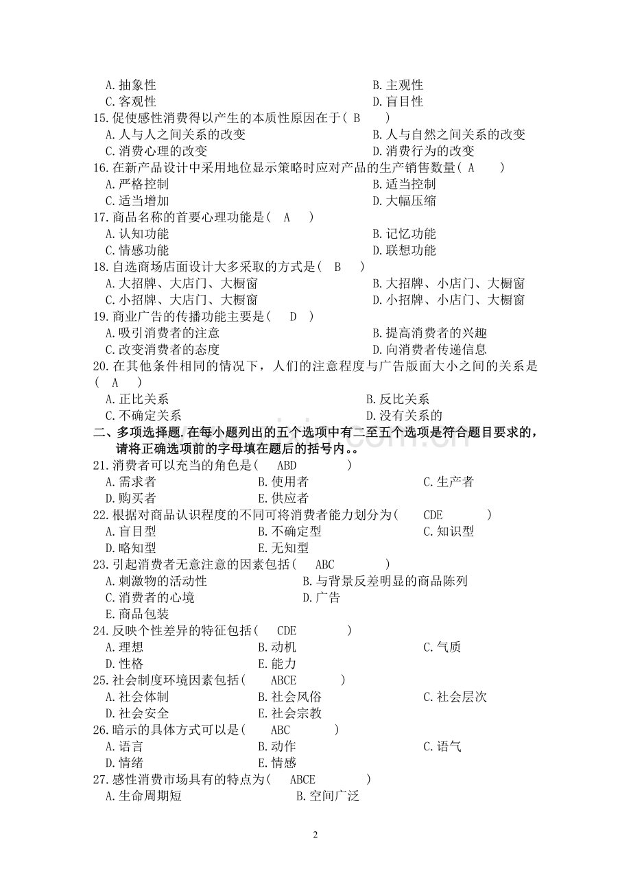 消费心理学模拟题3答案.doc_第2页