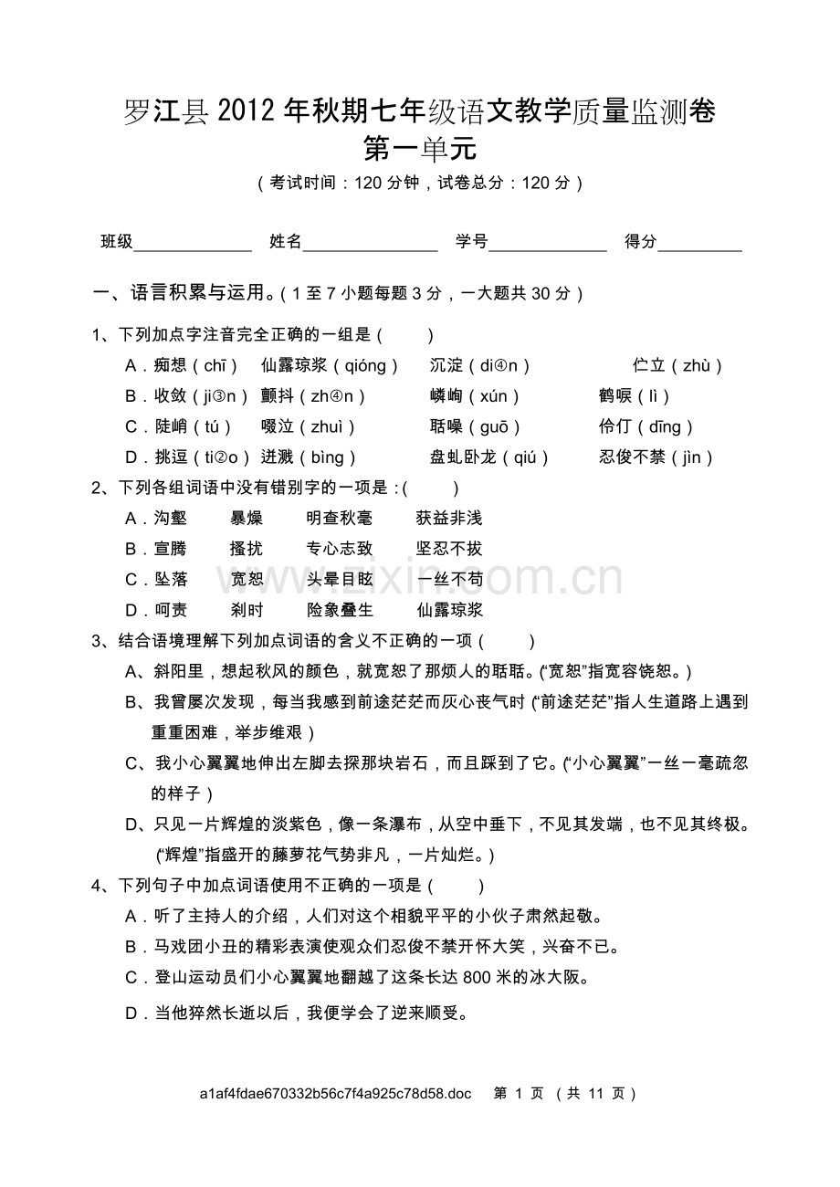 罗江县2012年秋期七年级语文教学质量监测卷 第一单元.doc_第1页