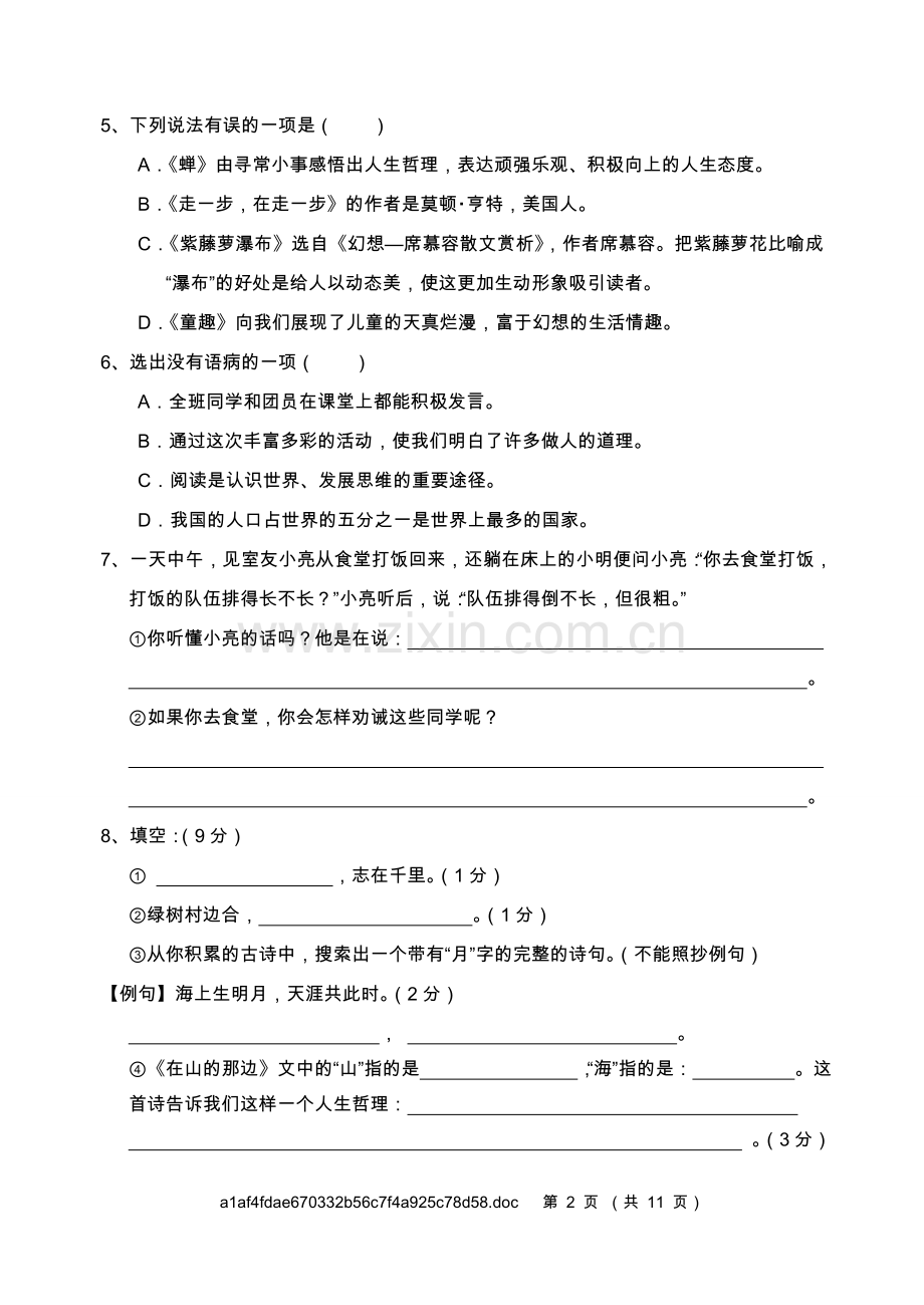 罗江县2012年秋期七年级语文教学质量监测卷 第一单元.doc_第2页