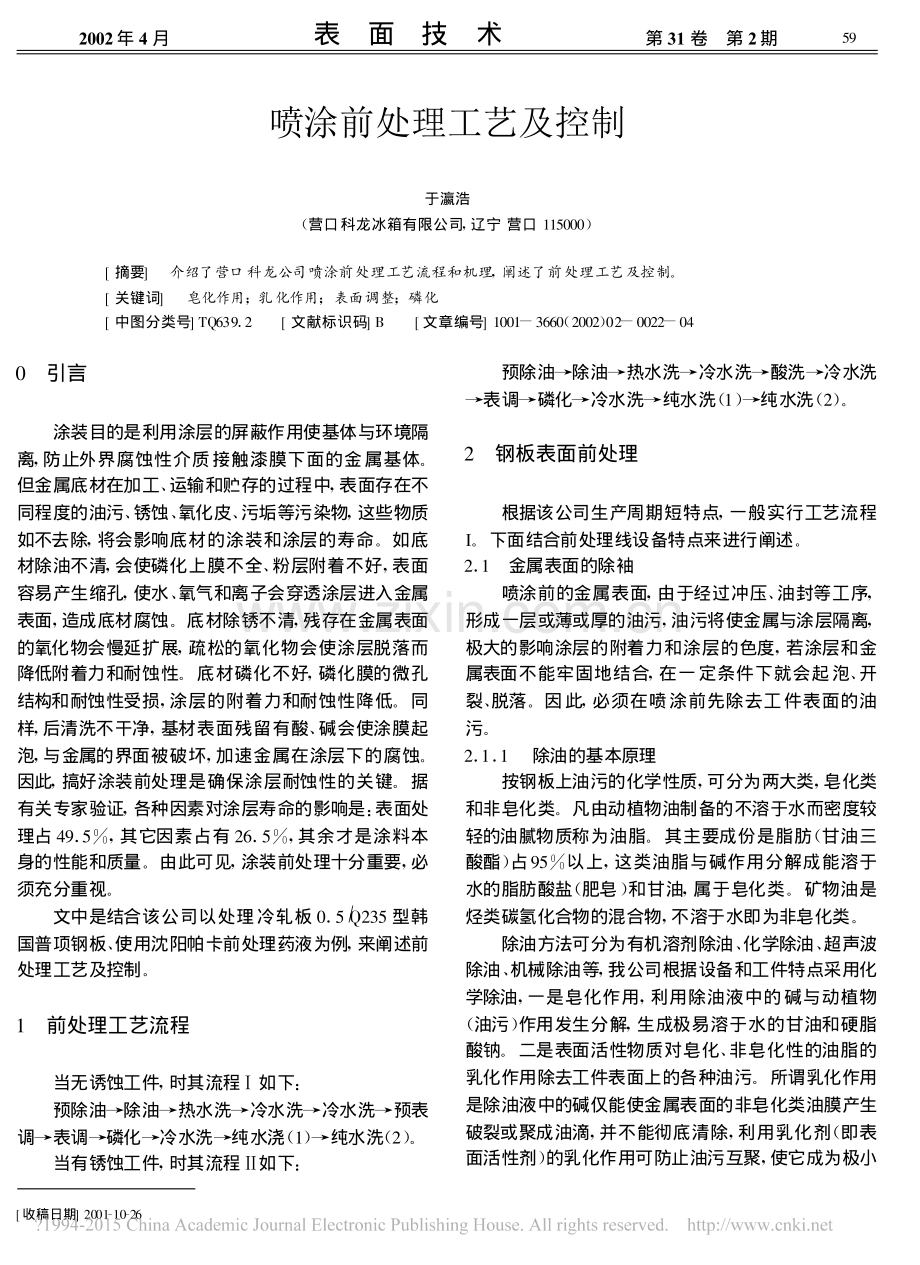 喷涂前磷化处理工艺及控制.pdf_第1页