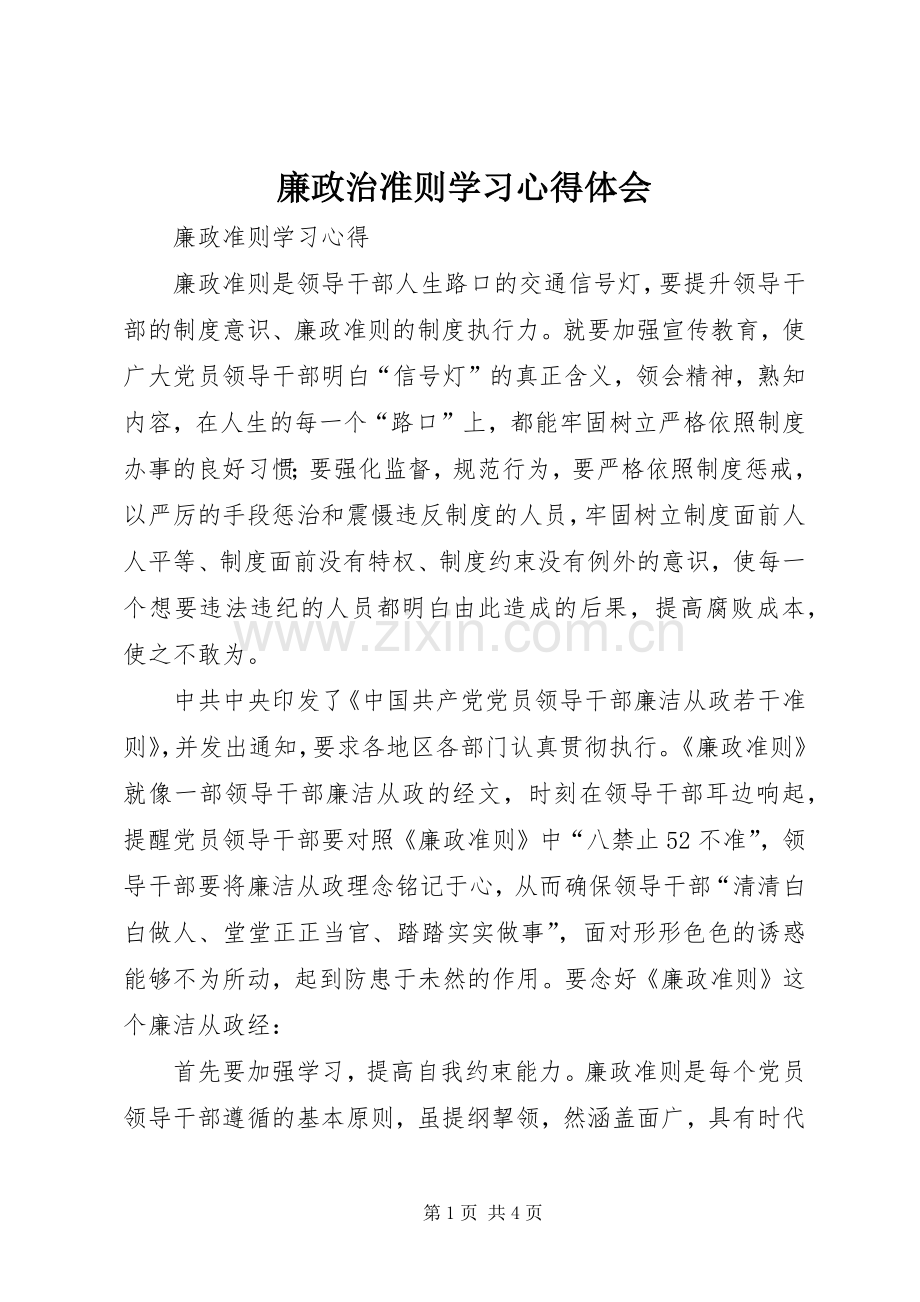 廉政治准则学习体会心得.docx_第1页