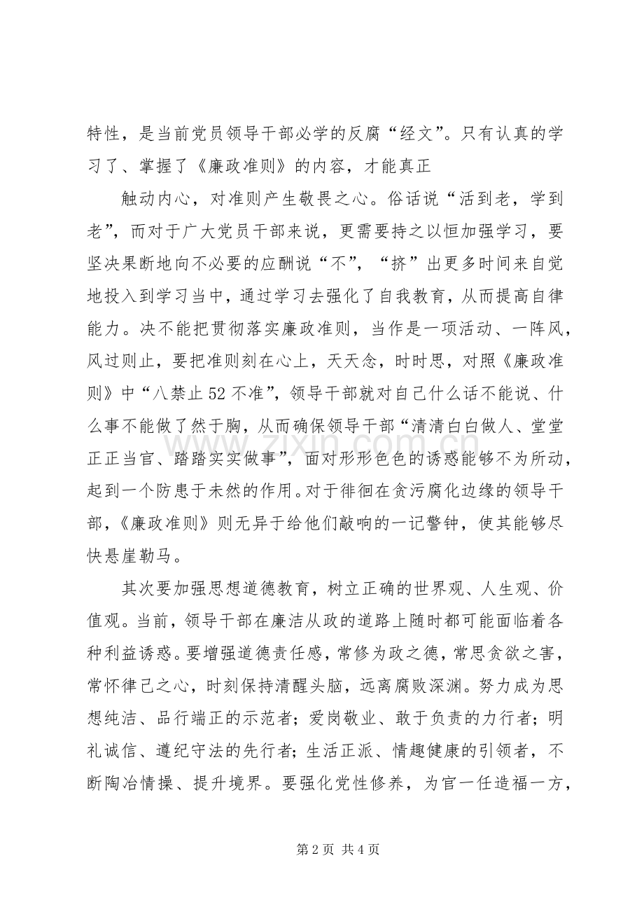 廉政治准则学习体会心得.docx_第2页