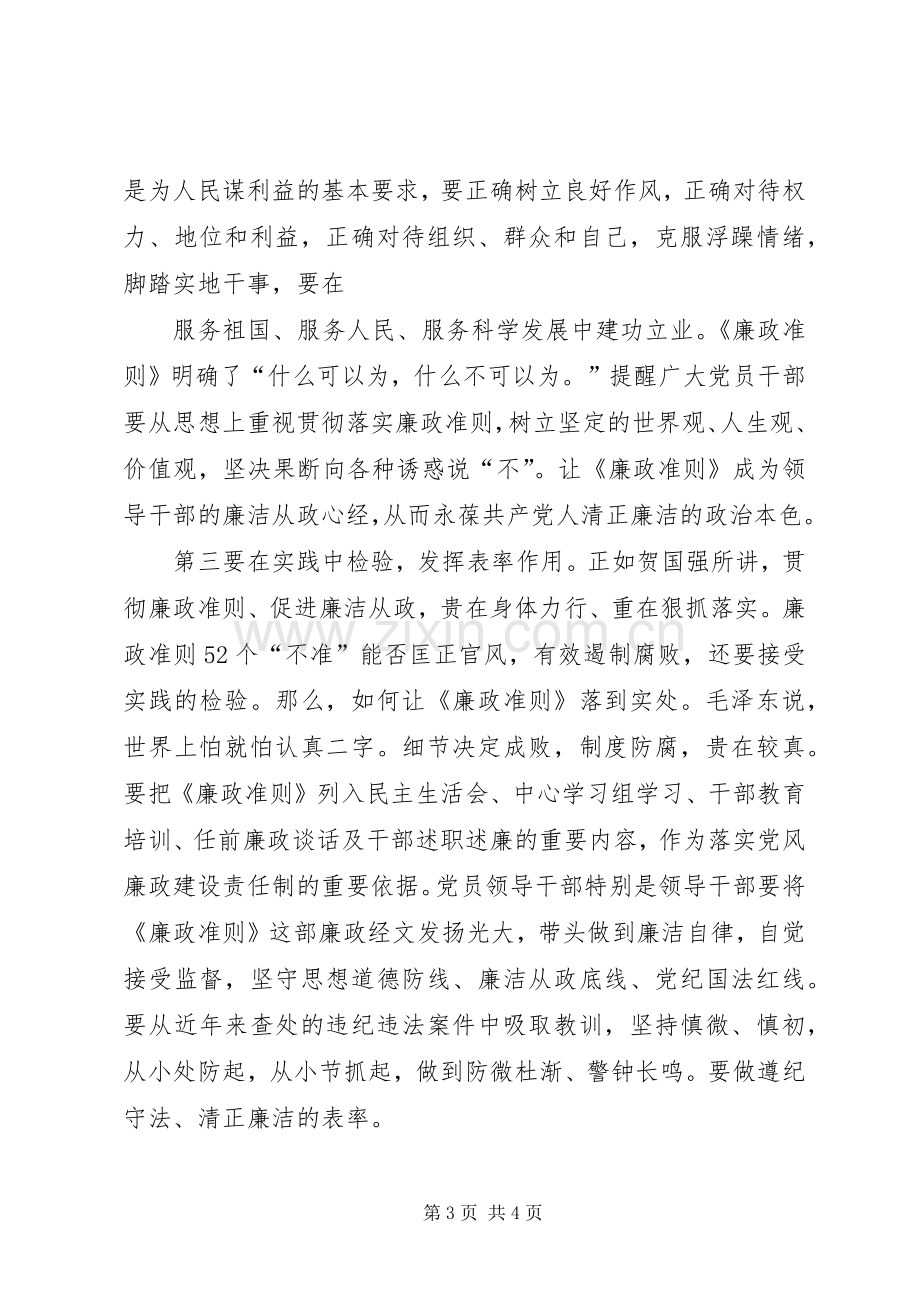 廉政治准则学习体会心得.docx_第3页