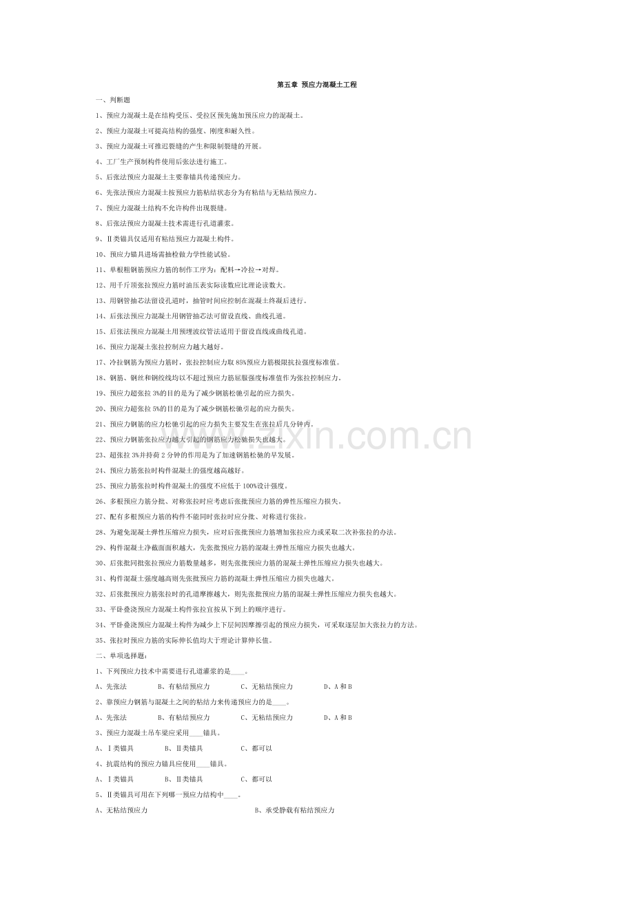 第5章预应力混凝土工程习题.doc_第1页