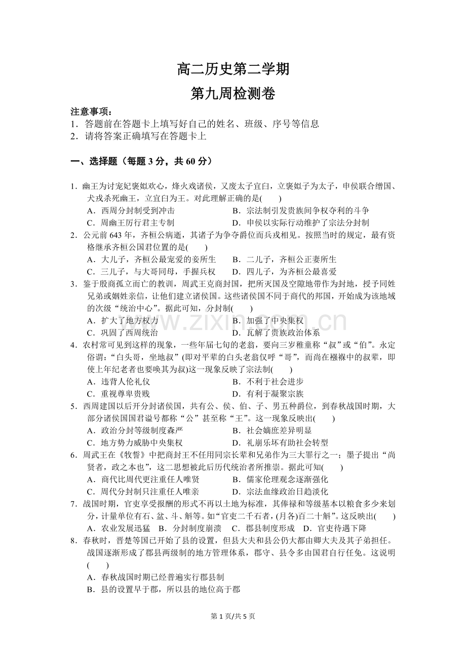 高二历史第二学期第九周检测卷.doc_第1页