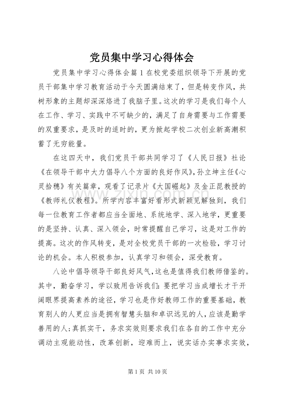 党员集中学习体会心得.docx_第1页